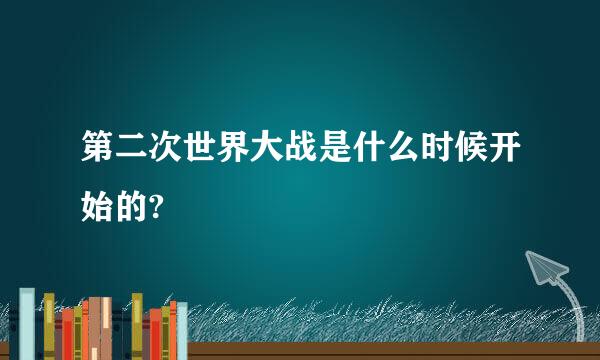 第二次世界大战是什么时候开始的?