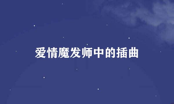 爱情魔发师中的插曲