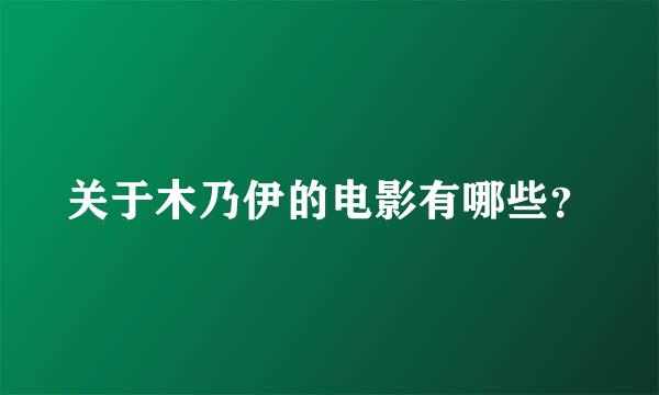 关于木乃伊的电影有哪些？