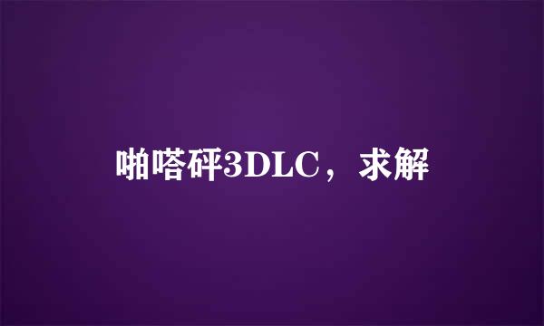 啪嗒砰3DLC，求解