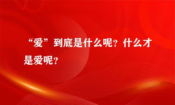 “爱”到底是什么呢？什么才是爱呢？