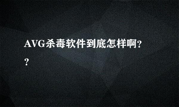 AVG杀毒软件到底怎样啊？？