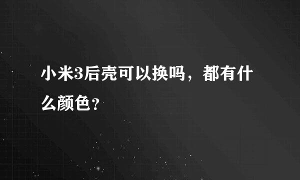 小米3后壳可以换吗，都有什么颜色？