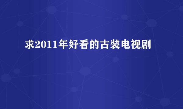 求2011年好看的古装电视剧