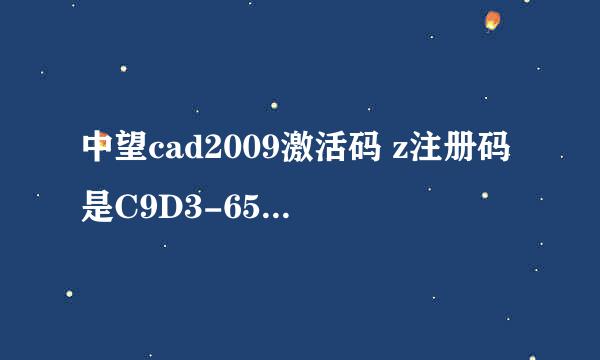 中望cad2009激活码 z注册码是C9D3-650E-9AB9