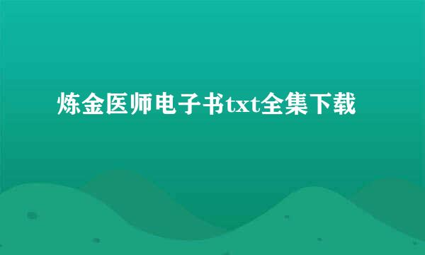 炼金医师电子书txt全集下载