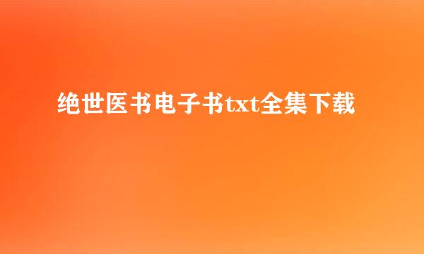 绝世医书电子书txt全集下载