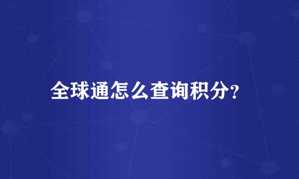 全球通怎么查询积分？