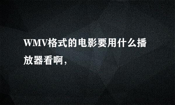 WMV格式的电影要用什么播放器看啊，