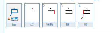 户的部首是什么？