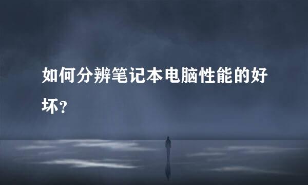 如何分辨笔记本电脑性能的好坏？