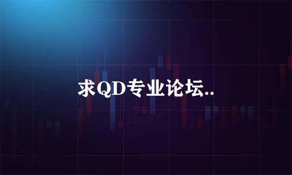 求QD专业论坛..