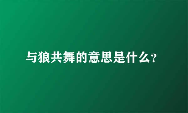 与狼共舞的意思是什么？