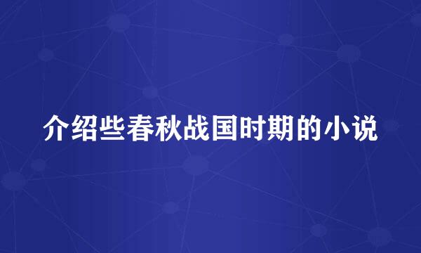 介绍些春秋战国时期的小说