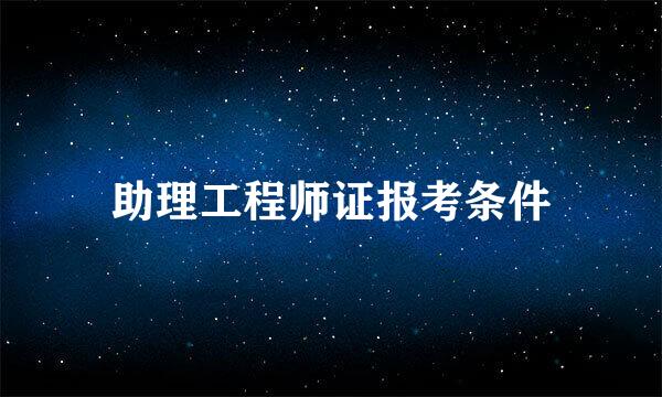 助理工程师证报考条件