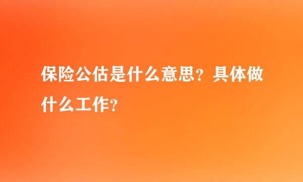 保险公估是什么意思？具体做什么工作？