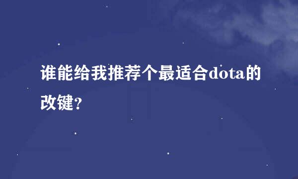 谁能给我推荐个最适合dota的改键？