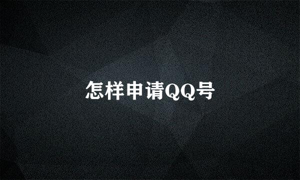 怎样申请QQ号