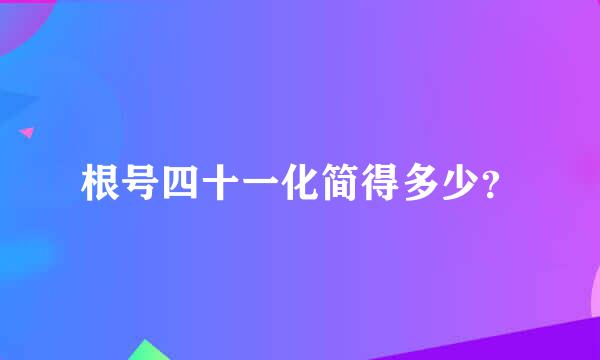 根号四十一化简得多少？