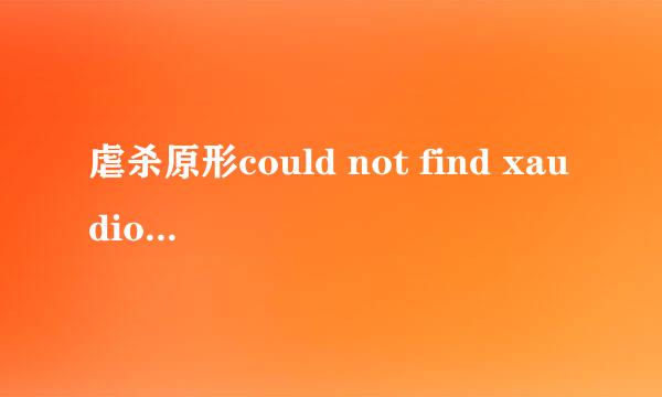 虐杀原形could not find xaudio2，进游戏没有声音 我的是win7 64位系统，系统自带directx11，请问如何解决