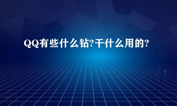 QQ有些什么钻?干什么用的?