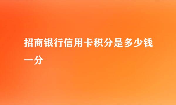 招商银行信用卡积分是多少钱一分