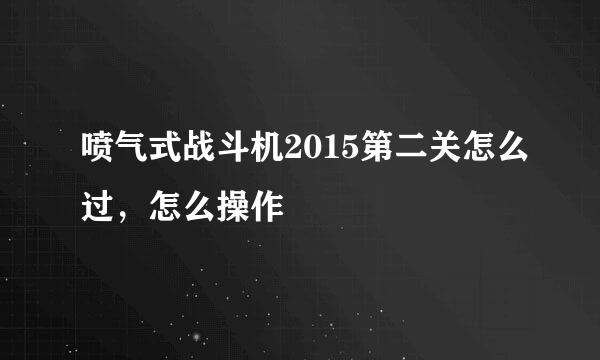 喷气式战斗机2015第二关怎么过，怎么操作