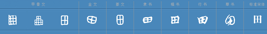 田字能一笔写出来吗?