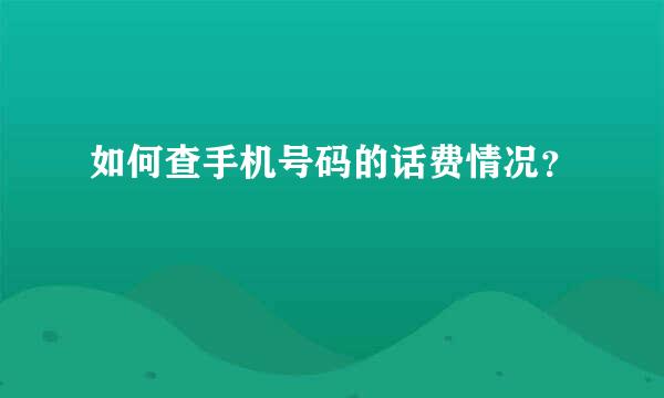 如何查手机号码的话费情况？