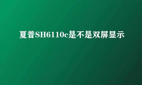 夏普SH6110c是不是双屏显示