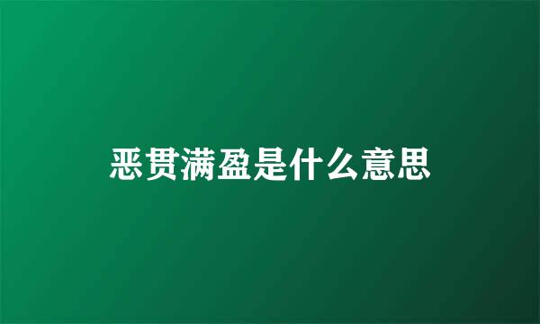 恶贯满盈是什么意思