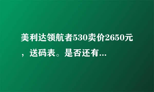 美利达领航者530卖价2650元，送码表。是否还有砍价空间？