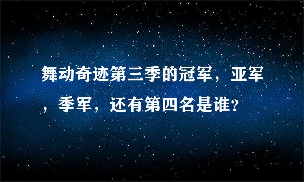 舞动奇迹第三季的冠军，亚军，季军，还有第四名是谁？