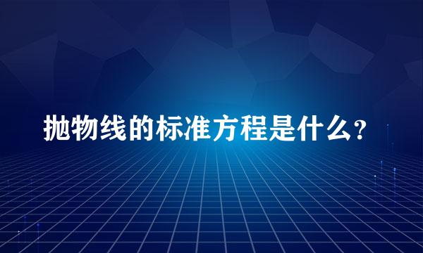 抛物线的标准方程是什么？