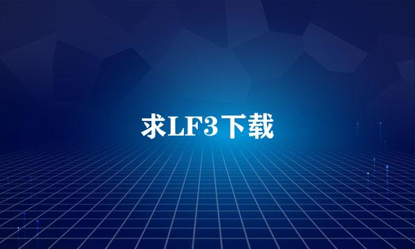 求LF3下载