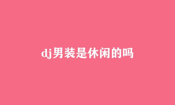 dj男装是休闲的吗