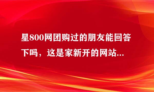 星800网团购过的朋友能回答下吗，这是家新开的网站，不知可行不？