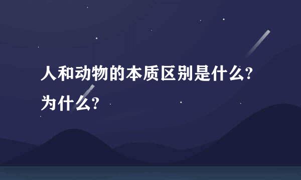 人和动物的本质区别是什么?为什么?