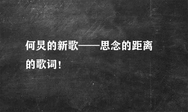 何炅的新歌——思念的距离 的歌词！