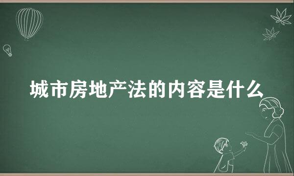 城市房地产法的内容是什么