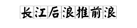 “长江后浪推前浪”的下一句是什么？