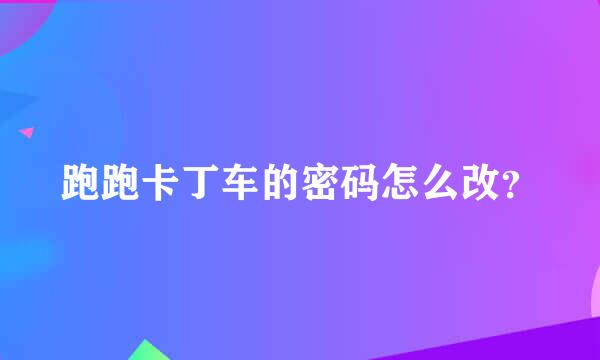 跑跑卡丁车的密码怎么改？