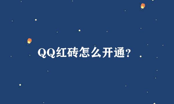 QQ红砖怎么开通？