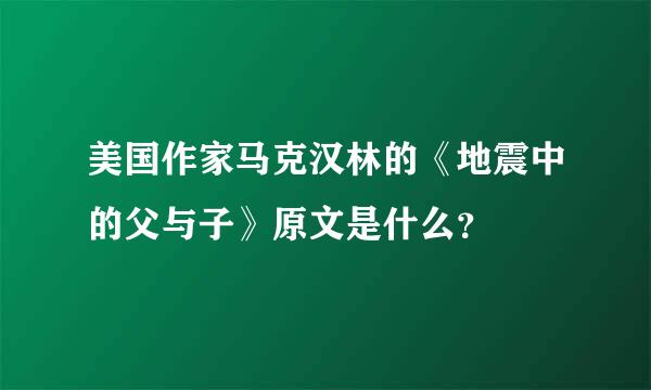 美国作家马克汉林的《地震中的父与子》原文是什么？