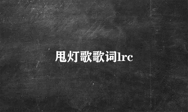 甩灯歌歌词lrc