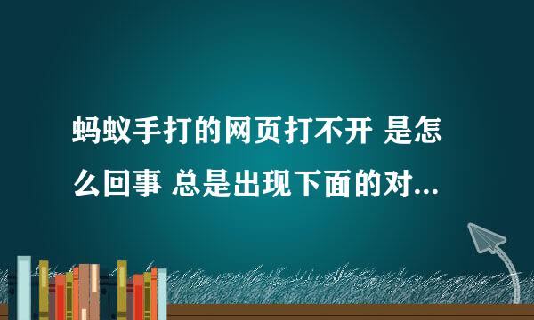 蚂蚁手打的网页打不开 是怎么回事 总是出现下面的对话框，请求帮助！！1 代理服务器访问限制 本站现在限制