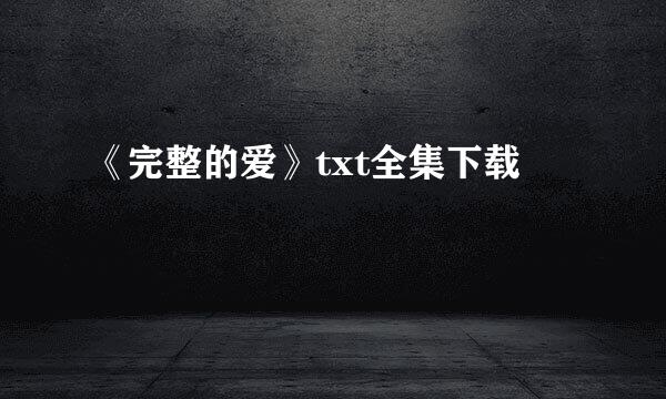 《完整的爱》txt全集下载