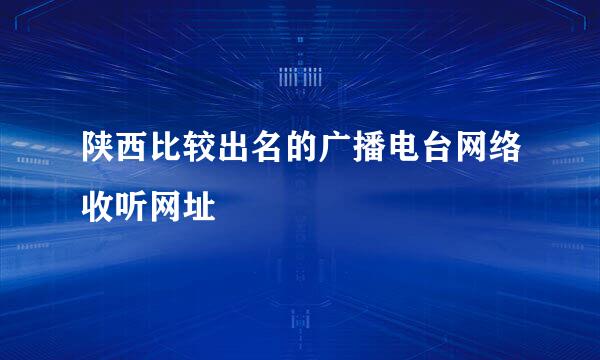 陕西比较出名的广播电台网络收听网址