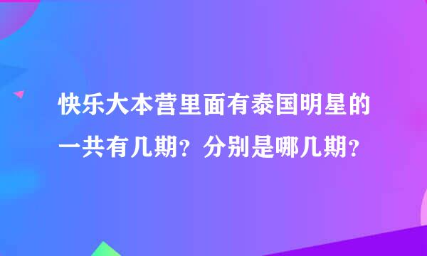 快乐大本营里面有泰国明星的一共有几期？分别是哪几期？