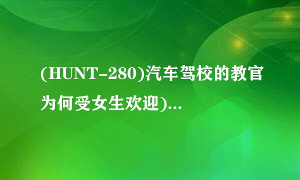 (HUNT-280)汽车驾校的教官为何受女生欢迎)  最后出场的女生是谁,求资料